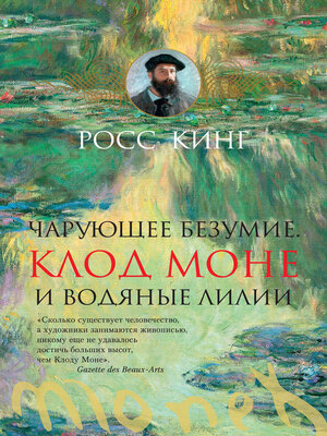 cover image of Чарующее безумие. Клод Моне и водяные лилии